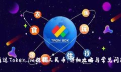 如何通过Token.im提取人民币：详细攻略与常见问题
