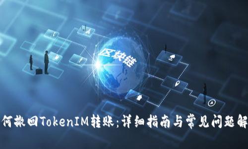 如何撤回TokenIM转账：详细指南与常见问题解答