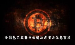 冷钱包不能转币的解决方案与注意事项
