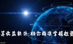 币圈计算收益软件：助你精准掌握投资回报率