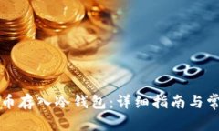 如何将泰达币存入冷钱包：详细指南与常见问题