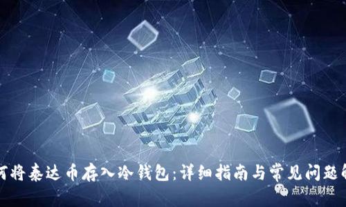 如何将泰达币存入冷钱包：详细指南与常见问题解析