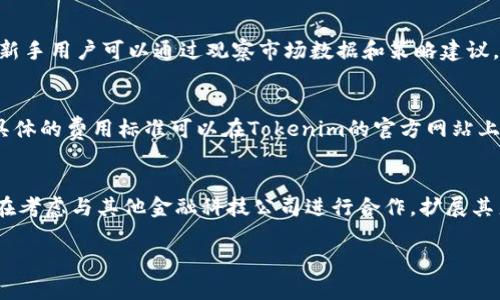   Tokenim：您的加密资产管理及交易助手 / 
 guanjianci Tokenim, 加密资产, 交易助手, 数字货币, 投资管理 /guanjianci 

什么是Tokenim？
Tokenim是一个为加密资产投资者提供全面管理和交易的智能工具，旨在帮助用户更轻松地管理他们的数字财富。该平台结合了实时数据分析、市场情报和易于使用的界面，使用户能够在复杂的加密货币市场中做出明智的投资决策。Tokenim为用户提供多种服务，包括资产跟踪、市场分析、交易策略推荐等，帮助他们投资组合，减少风险。

Tokenim的主要功能
Tokenim提供多种功能来支持用户的加密资产管理需求。以下是一些主要功能：
ul
    listrong实时资产跟踪：/strong用户可以实时跟踪自己的所有加密资产，包括比特币、以太坊等主流数字货币，通过直观的界面查看市场变化。/li
    listrong市场分析工具：/strong提供强大的市场分析工具，包括价格走势、交易量分析、市场趋势预测等，帮助用户洞悉市场动态。/li
    listrong个性化投资策略：/strong根据用户的风险偏好及投资目标，为其推荐定制化的投资策略，提高收益潜力。/li
    listrong安全保障：/strongTokenim非常关注用户的资产安全，通过先进的加密技术和多重验证机制，为用户提供一个安全的交易环境。/li
/ul

为什么选择Tokenim？
Tokenim凭借其多项优势成为加密资产投资者的首选。一方面，平台功能全面，为用户提供全面的投资支持；另一方面，Tokenim的用户体验设计，让不同程度的用户（无论是新手还是专业投资者）都能轻松上手。此外，Tokenim拥有强大的社区支持和专业的服务团队，用户能获取及时的技术支持和市场反馈。

Tokenim使用的安全措施
在当今网络环境中，安全问题一直是人们关注的焦点。Tokenim采取多重安全措施，保障用户的资产安全。首先，Tokenim采用行业领先的加密算法来保护用户的数据和交易记录；其次，平台实施双重身份验证，只有经过严格身份验证的用户才能进行交易。此外，Tokenim的服务器经常进行安全测试与更新，以防止潜在的网络攻击。

使用Tokenim的优势与潜在风险
使用Tokenim的最大优势在于其提供的实时数据分析及个性化投资策略，可以显著提高交易效率和收益率。然而，尽管Tokenim以安全为重，数字货币市场本身的波动性也是不容忽视的风险。用户在使用平台管理投资时，仍需保持对市场的敏感和警惕，合理安排投资比例。

Tokenim的未来发展方向
未来，Tokenim将继续完善其平台功能，加强与各大加密货币交易所的合作，扩大其市场覆盖能力。同时，Tokenim还计划引入新的技术，如人工智能和区块链技术，以提升其智能分析和投资决策支持能力。通过这些创新，Tokenim相信自己能在激烈的市场竞争中脱颖而出，为用户提供更多价值。

相关问题一：Tokenim如何保证用户资产安全？
资产安全是用户在选择加密资产管理平台时最为关注的问题之一。Tokenim在这方面采取了多重策略和技术手段，首先，数据在传输过程中采用SSL加密，确保信息不会被第三方截获；其次，Tokenim使用冷热钱包技术，将用户资产进行分开存储，避免在网络出现问题时造成全部资产损失。此外，Tokenim还定期进行安全审计和风险评估，发现问题及时修复，确保系统的安全性。同时，用户也可以开启双重身份验证，这样即使密码被泄露，黑客也难以进入账户进行盗窃。通过这些做法，Tokenim努力为用户提供一个安全、可靠的交易环境。

相关问题二：Tokenim的投资策略推荐是如何生成的？
Tokenim提供的投资策略推荐是基于用户的投资目标和风险承受能力量身定制的。平台通过分析用户的历史交易记录、投资偏好以及当前的市场状况，运用先进的算法模型为其生成个性化的投资建议。这些模型结合了大数据分析和机器学习技术，能够实时更新和策略，确保推荐的策略与市场动态相匹配。同时，用户也可以通过Tokenim的市场分析工具手动调整策略，参考实时市场数据来做出更加明智的投资选择。这样的灵活性使得Tokenim的用户能够在波动的市场中抓住机会，最大化收益。

相关问题三：Tokenim是否适合新手使用？
Tokenim特别设计了简洁易用的界面，使其不仅适合专业投资者，也兼顾了新手的使用体验。平台提供了详细的用户指南，帮助新用户尽快熟悉操作。同时，Tokenim的实时数据分析和个性化投资策略推荐功能，可以有效降低新手操作的复杂性，降低因信息不对称造成的风险。新手用户可以通过观察市场数据和策略建议，逐步了解投资技巧，提升自己的投资能力。此外，Tokenim拥有活跃的用户社区，新手可以在社区中找到学习资源，互相交流经验，从而加快成长过程。

相关问题四：Tokenim的费用结构是怎样的？
Tokenim的费用结构相对透明，用户在使用平台的过程中需要关注几个主要费用项目。首先，Tokenim会向用户收取一定的交易手续费，这个费用通常是基于交易金额的一定百分比。此外，用户在使用市场分析工具及个性化投资策略推荐服务时，也可能会涉及到相应的费用。具体的费用标准可以在Tokenim的官方网站上找到，用户可以根据自己的交易频率和需求，合理评估使用Tokenim的财务成本。同时，Tokenim会定期推出促销活动或优惠政策，帮助用户降低投资成本。通过合理的规划，用户可以在享受Tokenim提供的优质服务的同时，尽可能地降低费用支出。

相关问题五：Tokenim未来有何新功能？
对于Tokenim而言，持续创新与发展是其生存和扩大市场份额的重要手段。未来，Tokenim计划通过引入人工智能技术，进一步增强其市场分析与投资策略推荐的智能化水平。例如，平台可能会集成更复杂的数据挖掘技术，可以帮助用户发现潜在的投资机会。此外，Tokenim还在考虑与其他金融科技公司进行合作，扩展其产品线，比如推出ETF投资、基金投资以及其它多元化的投资产品，以满足用户的多样化需求。同时，Tokenim也将不断用户体验，增加移动端的功能，提升用户在移动设备上的操作便捷度。通过这些努力，Tokenim希望能在竞争日益激烈的加密资产管理市场中，维持其领先地位。

这一内容为Tokenim的重要特性进行了全面展示，也对用户可能有的相关疑问提供了详尽解答。希望能帮助读者更深入地理解Tokenim，为他们的投资决策提供有价值的信息。