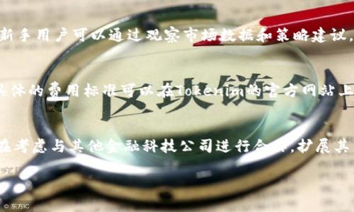   Tokenim：您的加密资产管理及交易助手 / 
 guanjianci Tokenim, 加密资产, 交易助手, 数字货币, 投资管理 /guanjianci 

什么是Tokenim？
Tokenim是一个为加密资产投资者提供全面管理和交易的智能工具，旨在帮助用户更轻松地管理他们的数字财富。该平台结合了实时数据分析、市场情报和易于使用的界面，使用户能够在复杂的加密货币市场中做出明智的投资决策。Tokenim为用户提供多种服务，包括资产跟踪、市场分析、交易策略推荐等，帮助他们投资组合，减少风险。

Tokenim的主要功能
Tokenim提供多种功能来支持用户的加密资产管理需求。以下是一些主要功能：
ul
    listrong实时资产跟踪：/strong用户可以实时跟踪自己的所有加密资产，包括比特币、以太坊等主流数字货币，通过直观的界面查看市场变化。/li
    listrong市场分析工具：/strong提供强大的市场分析工具，包括价格走势、交易量分析、市场趋势预测等，帮助用户洞悉市场动态。/li
    listrong个性化投资策略：/strong根据用户的风险偏好及投资目标，为其推荐定制化的投资策略，提高收益潜力。/li
    listrong安全保障：/strongTokenim非常关注用户的资产安全，通过先进的加密技术和多重验证机制，为用户提供一个安全的交易环境。/li
/ul

为什么选择Tokenim？
Tokenim凭借其多项优势成为加密资产投资者的首选。一方面，平台功能全面，为用户提供全面的投资支持；另一方面，Tokenim的用户体验设计，让不同程度的用户（无论是新手还是专业投资者）都能轻松上手。此外，Tokenim拥有强大的社区支持和专业的服务团队，用户能获取及时的技术支持和市场反馈。

Tokenim使用的安全措施
在当今网络环境中，安全问题一直是人们关注的焦点。Tokenim采取多重安全措施，保障用户的资产安全。首先，Tokenim采用行业领先的加密算法来保护用户的数据和交易记录；其次，平台实施双重身份验证，只有经过严格身份验证的用户才能进行交易。此外，Tokenim的服务器经常进行安全测试与更新，以防止潜在的网络攻击。

使用Tokenim的优势与潜在风险
使用Tokenim的最大优势在于其提供的实时数据分析及个性化投资策略，可以显著提高交易效率和收益率。然而，尽管Tokenim以安全为重，数字货币市场本身的波动性也是不容忽视的风险。用户在使用平台管理投资时，仍需保持对市场的敏感和警惕，合理安排投资比例。

Tokenim的未来发展方向
未来，Tokenim将继续完善其平台功能，加强与各大加密货币交易所的合作，扩大其市场覆盖能力。同时，Tokenim还计划引入新的技术，如人工智能和区块链技术，以提升其智能分析和投资决策支持能力。通过这些创新，Tokenim相信自己能在激烈的市场竞争中脱颖而出，为用户提供更多价值。

相关问题一：Tokenim如何保证用户资产安全？
资产安全是用户在选择加密资产管理平台时最为关注的问题之一。Tokenim在这方面采取了多重策略和技术手段，首先，数据在传输过程中采用SSL加密，确保信息不会被第三方截获；其次，Tokenim使用冷热钱包技术，将用户资产进行分开存储，避免在网络出现问题时造成全部资产损失。此外，Tokenim还定期进行安全审计和风险评估，发现问题及时修复，确保系统的安全性。同时，用户也可以开启双重身份验证，这样即使密码被泄露，黑客也难以进入账户进行盗窃。通过这些做法，Tokenim努力为用户提供一个安全、可靠的交易环境。

相关问题二：Tokenim的投资策略推荐是如何生成的？
Tokenim提供的投资策略推荐是基于用户的投资目标和风险承受能力量身定制的。平台通过分析用户的历史交易记录、投资偏好以及当前的市场状况，运用先进的算法模型为其生成个性化的投资建议。这些模型结合了大数据分析和机器学习技术，能够实时更新和策略，确保推荐的策略与市场动态相匹配。同时，用户也可以通过Tokenim的市场分析工具手动调整策略，参考实时市场数据来做出更加明智的投资选择。这样的灵活性使得Tokenim的用户能够在波动的市场中抓住机会，最大化收益。

相关问题三：Tokenim是否适合新手使用？
Tokenim特别设计了简洁易用的界面，使其不仅适合专业投资者，也兼顾了新手的使用体验。平台提供了详细的用户指南，帮助新用户尽快熟悉操作。同时，Tokenim的实时数据分析和个性化投资策略推荐功能，可以有效降低新手操作的复杂性，降低因信息不对称造成的风险。新手用户可以通过观察市场数据和策略建议，逐步了解投资技巧，提升自己的投资能力。此外，Tokenim拥有活跃的用户社区，新手可以在社区中找到学习资源，互相交流经验，从而加快成长过程。

相关问题四：Tokenim的费用结构是怎样的？
Tokenim的费用结构相对透明，用户在使用平台的过程中需要关注几个主要费用项目。首先，Tokenim会向用户收取一定的交易手续费，这个费用通常是基于交易金额的一定百分比。此外，用户在使用市场分析工具及个性化投资策略推荐服务时，也可能会涉及到相应的费用。具体的费用标准可以在Tokenim的官方网站上找到，用户可以根据自己的交易频率和需求，合理评估使用Tokenim的财务成本。同时，Tokenim会定期推出促销活动或优惠政策，帮助用户降低投资成本。通过合理的规划，用户可以在享受Tokenim提供的优质服务的同时，尽可能地降低费用支出。

相关问题五：Tokenim未来有何新功能？
对于Tokenim而言，持续创新与发展是其生存和扩大市场份额的重要手段。未来，Tokenim计划通过引入人工智能技术，进一步增强其市场分析与投资策略推荐的智能化水平。例如，平台可能会集成更复杂的数据挖掘技术，可以帮助用户发现潜在的投资机会。此外，Tokenim还在考虑与其他金融科技公司进行合作，扩展其产品线，比如推出ETF投资、基金投资以及其它多元化的投资产品，以满足用户的多样化需求。同时，Tokenim也将不断用户体验，增加移动端的功能，提升用户在移动设备上的操作便捷度。通过这些努力，Tokenim希望能在竞争日益激烈的加密资产管理市场中，维持其领先地位。

这一内容为Tokenim的重要特性进行了全面展示，也对用户可能有的相关疑问提供了详尽解答。希望能帮助读者更深入地理解Tokenim，为他们的投资决策提供有价值的信息。