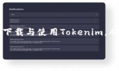  iOS用户如何解决无法下载Tokenim的问题关键词：