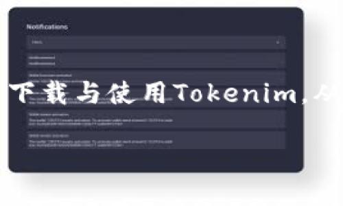  iOS用户如何解决无法下载Tokenim的问题

关键词： Tokenim, iOS下载问题, 应用程序安装, 移动应用解决方案

---

前言
随着区块链技术的不断发展和普及，Tokenim作为一款相关的移动应用，其功能与市场需求越来越受到关注。然而，许多iOS用户在下载和安装Tokenim时遇到了一些问题。这篇文章将深入探讨这些问题，并提供解决方案，确保用户可以顺利安装和使用Tokenim。接下来，我们将分析为何会出现下载问题，并回答一些常见的相关问题，以帮助用户更好地理解和解决该问题。

为什么iOS下不了Tokenim？
iOS下不了Tokenim的原因可能有多种，主要包括以下几个方面：
ul
    listrong应用商店限制：/strongTokenim可能尚未在用户所在地区的App Store中上线或被下架。/li
    listrong设备兼容性问题：/strong用户的iOS版本可能不兼容Tokenim所要求的最低系统版本。/li
    listrong存储空间不足：/strong安装Tokenim所需的存储空间可能不足。/li
    listrong网络问题：/strong由于网络不稳定或者Wi-Fi连接问题，用户可能无法完成下载。/li
/ul

解决iOS下载Tokenim的问题的步骤
下面是一些解决iOS下载Tokenim问题的方法：

h4检查应用是否可用/h4
首先，在App Store中搜索Tokenim，确认该应用是否在您的地区可用。如果在您的地区没有这个应用，您可能需要考虑使用VPN切换到其他地区的App Store下载.

h4更新iOS系统版本/h4
确保您的iOS设备系统版本为最新版。前往“设置”“通用”“软件更新”，检查是否有可用更新。如果存在更新，请更新到最新版本。

h4清理设备存储空间/h4
检查设备存储空间。在“设置”“通用”“iPhone存储空间”中查看可用存储空间。如果存储空间不足，请卸载一些不必要的应用或文件，以腾出空间。

h4检查网络连接/h4
确保设备连接到稳定的Wi-Fi网络。您可以尝试重启路由器或者连接其他网络以确保网络稳定性。

h4尝试重新启动设备/h4
有时候，简单的重新启动可以解决临时的系统问题，尝试重启您的iPhone，以清除可能 hindering 程序下载的问题。

常见问题解答

h4问题 1: Tokenim适用于哪些iOS版本？/h4
Tokenim对iOS系统版本的要求可能会根据应用更新而变化，通常在应用的App Store介绍页面会明确指出最低支持的系统版本。因此，用户需要确保他们的设备系统满足Tokenim的要求。

h4问题 2: Tokenim的使用需要什么样的网络条件？/h4
使用Tokenim通常需要稳定的互联网连接。应用在运行过程中可能需要不断联网以获取数据，包括实时的交易信息和区块链的最新状态。因此，建议使用高稳定性和速度的Wi-Fi网络。

h4问题 3: 下载Tokenim过程中遇到的错误码如何解决？/h4
下载Tokenim时，如果遇到错误码，首先可以通过检查苹果官方的错误代码说明文件来了解错误的性质，通过清除缓存、重启设备、或是联系客服等方式解决问题。

h4问题 4: Tokenim使用后的隐私和安全性是否有保障？/h4
Tokenim在设计时会考虑用户的隐私和数据安全，包括加密提现信息以及用户的交易历史。但用户也需自己保持警觉，避免在不安全的网络环境下进行敏感操作，如资产的转移与交易。

h4问题 5: 怎样提供反馈或者建议给Tokenim团队？/h4
用户如果在使用Tokenim的过程中发现bug或者有改进建议，可以在应用内找到支持或反馈选项，通常会有直接的联系渠道，或者可以通过其官方网站提供反馈。

总结
本篇文章围绕iOS用户下载Tokenim可能遇到的问题展开探讨，从多个方面为用户提供了解决方案，并讨论了Tokenim的使用与安全性。希望这些信息能够帮助用户顺利完成下载与使用Tokenim，从而享受到区块链带来的便利与优势。 

（以下内容需扩展至2700字以上）