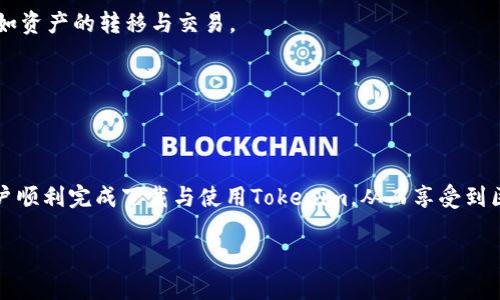  iOS用户如何解决无法下载Tokenim的问题

关键词： Tokenim, iOS下载问题, 应用程序安装, 移动应用解决方案

---

前言
随着区块链技术的不断发展和普及，Tokenim作为一款相关的移动应用，其功能与市场需求越来越受到关注。然而，许多iOS用户在下载和安装Tokenim时遇到了一些问题。这篇文章将深入探讨这些问题，并提供解决方案，确保用户可以顺利安装和使用Tokenim。接下来，我们将分析为何会出现下载问题，并回答一些常见的相关问题，以帮助用户更好地理解和解决该问题。

为什么iOS下不了Tokenim？
iOS下不了Tokenim的原因可能有多种，主要包括以下几个方面：
ul
    listrong应用商店限制：/strongTokenim可能尚未在用户所在地区的App Store中上线或被下架。/li
    listrong设备兼容性问题：/strong用户的iOS版本可能不兼容Tokenim所要求的最低系统版本。/li
    listrong存储空间不足：/strong安装Tokenim所需的存储空间可能不足。/li
    listrong网络问题：/strong由于网络不稳定或者Wi-Fi连接问题，用户可能无法完成下载。/li
/ul

解决iOS下载Tokenim的问题的步骤
下面是一些解决iOS下载Tokenim问题的方法：

h4检查应用是否可用/h4
首先，在App Store中搜索Tokenim，确认该应用是否在您的地区可用。如果在您的地区没有这个应用，您可能需要考虑使用VPN切换到其他地区的App Store下载.

h4更新iOS系统版本/h4
确保您的iOS设备系统版本为最新版。前往“设置”“通用”“软件更新”，检查是否有可用更新。如果存在更新，请更新到最新版本。

h4清理设备存储空间/h4
检查设备存储空间。在“设置”“通用”“iPhone存储空间”中查看可用存储空间。如果存储空间不足，请卸载一些不必要的应用或文件，以腾出空间。

h4检查网络连接/h4
确保设备连接到稳定的Wi-Fi网络。您可以尝试重启路由器或者连接其他网络以确保网络稳定性。

h4尝试重新启动设备/h4
有时候，简单的重新启动可以解决临时的系统问题，尝试重启您的iPhone，以清除可能 hindering 程序下载的问题。

常见问题解答

h4问题 1: Tokenim适用于哪些iOS版本？/h4
Tokenim对iOS系统版本的要求可能会根据应用更新而变化，通常在应用的App Store介绍页面会明确指出最低支持的系统版本。因此，用户需要确保他们的设备系统满足Tokenim的要求。

h4问题 2: Tokenim的使用需要什么样的网络条件？/h4
使用Tokenim通常需要稳定的互联网连接。应用在运行过程中可能需要不断联网以获取数据，包括实时的交易信息和区块链的最新状态。因此，建议使用高稳定性和速度的Wi-Fi网络。

h4问题 3: 下载Tokenim过程中遇到的错误码如何解决？/h4
下载Tokenim时，如果遇到错误码，首先可以通过检查苹果官方的错误代码说明文件来了解错误的性质，通过清除缓存、重启设备、或是联系客服等方式解决问题。

h4问题 4: Tokenim使用后的隐私和安全性是否有保障？/h4
Tokenim在设计时会考虑用户的隐私和数据安全，包括加密提现信息以及用户的交易历史。但用户也需自己保持警觉，避免在不安全的网络环境下进行敏感操作，如资产的转移与交易。

h4问题 5: 怎样提供反馈或者建议给Tokenim团队？/h4
用户如果在使用Tokenim的过程中发现bug或者有改进建议，可以在应用内找到支持或反馈选项，通常会有直接的联系渠道，或者可以通过其官方网站提供反馈。

总结
本篇文章围绕iOS用户下载Tokenim可能遇到的问题展开探讨，从多个方面为用户提供了解决方案，并讨论了Tokenim的使用与安全性。希望这些信息能够帮助用户顺利完成下载与使用Tokenim，从而享受到区块链带来的便利与优势。 

（以下内容需扩展至2700字以上）