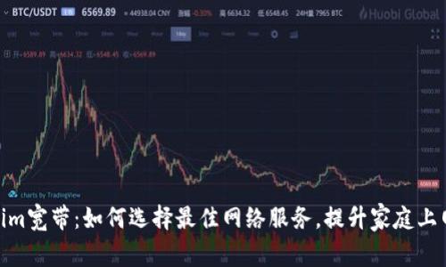 Tokenim宽带：如何选择最佳网络服务，提升家庭上网体验