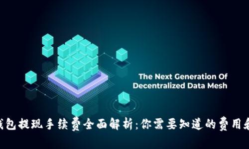 ETH钱包提现手续费全面解析：你需要知道的费用和因素