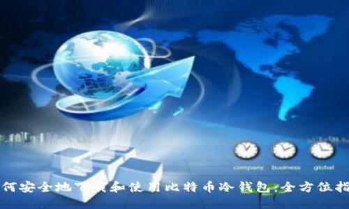 如何安全地下载和使用比特币冷钱包：全方位指南