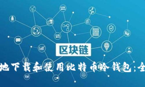 如何安全地下载和使用比特币冷钱包：全方位指南