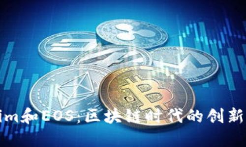 Tokenim和EOS:区块链时代的创新与未来