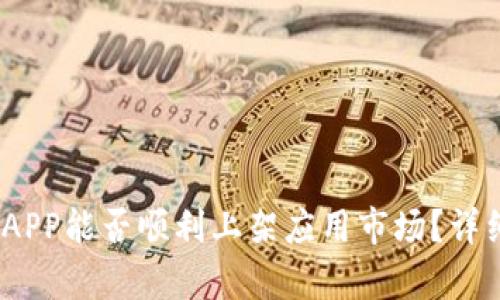 题目:区块链钱包APP能否顺利上架应用市场?详细解析与市场前景