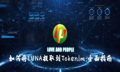 如何将LUNA提取到Tokenim：全面指南