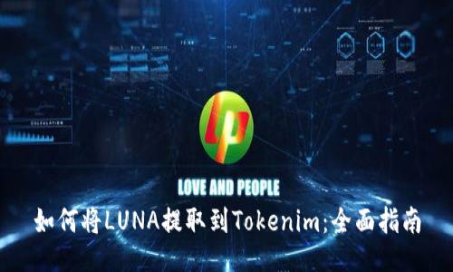 如何将LUNA提取到Tokenim:全面指南