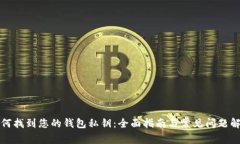 如何找到您的钱包私钥：全面指南与常见问题解