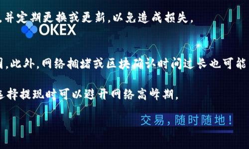   USDT冷钱包提现详细教程：安全快速转出您的数字资产 / 
 guanjianci USDT,冷钱包,提现,数字资产 /guanjianci 

随着数字货币的日益普及，越来越多的投资者开始关注USDT（Tether）这一稳定币的使用与管理。尤其是在安全上，冷钱包成为了众多用户的首选。冷钱包的设计旨在保护您的数字资产不受网络攻击的威胁。然而，对于很多新手用户来说，如何将USDT从冷钱包中提现到交易所或其他地址，依然是一个比较棘手的问题。接下来，我们将详细介绍USDT冷钱包提现的步骤，确保您能安全、迅速地完成这一过程。

什么是USDT冷钱包？
冷钱包是指一种不连接互联网的数字货币存储方式，它可以有效防止黑客攻击和网络钓鱼。常用的冷钱包包括硬件钱包（如Ledger、Trezor）和纸钱包等。USDT作为一种基于法币锚定的稳定币，具有与美元的1:1挂钩特性，被广泛用于加密货币交易和交易所转账。

使用冷钱包存储USDT可以确保资产的安全性，但同时也给提现过程带来了应用上的复杂性。冷钱包的操作步骤通常比热钱包稍显繁琐，但为了资产的安全，这样的投资是值得的。

USDT冷钱包提现步骤
提现USDT的步骤大致上可以分为以下几个部分：

h4第一步：准备工作/h4
在开始提现之前，您需要做一些准备工作。确保您有以下几个必要条件：
ul
    li一台可信赖的电脑或手机，用于连接您的冷钱包。/li
    li访问您要提现至的交易所或平台，并确保您的帐户可以接收USDT。/li
    li确保您的冷钱包正常工作，并且您记得相关的密码或恢复助记词。/li
/ul

h4第二步：连接冷钱包/h4
根据您的冷钱包类型，连接方式可能各有不同。硬件钱包通常通过USB接口连接，而纸钱包则需要手动输入公钥。请确保在连接设备时，您的电脑没有任何恶意软件和病毒。

h4第三步：查看USDT余额/h4
登录到冷钱包的管理界面，查看您账户中USDT的可用余额。如果账户中有足够的余额，您可以继续下一步。请务必核实地址和额外的手续费，以免提现过程中出现问题。

h4第四步：发起提现操作/h4
在冷钱包中选择“转账”或“提现”选项。您需要输入目标地址（您在交易所或其他平台的USDT接收地址）和转账金额。请注意，确保您输入的目标地址是正确的，任何错误都可能导致资金永久丢失。

h4第五步：确认交易/h4
在检查所有细节确保无误之后，提交交易。在这一步，冷钱包可能会要求您凭借密码或生物识别技术（如指纹）进行确认。这是额外的安全保护步骤。

h4第六步：查看交易状态/h4
提现操作完成后，您可以在冷钱包中查看交易的状态，通常状态会显示为“待确认”或“已完成”。同时，您也可以在所提现的交易所查看您的交易记录，以确认资金是否到账。

安全性注意事项
在进行USDT冷钱包提现时，安全性十分重要。以下是一些必须遵守的安全注意事项：
ul
    li保留冷钱包的备份：无论是硬件钱包还是纸钱包，最好保留多份备份，以防意外损坏或丢失。/li
    li保持软件更新：定期检查钱包软件的更新，确保使用最新版本的安全特性。/li
    li不在不安全的网络环境下操作：尽量避免使用公共Wi-Fi进行交易操作，使用私人网络可以降低被攻击的风险。/li
    li防止 phishing 攻击：接收地址和其他敏感信息不要通过邮件、短信等方式分享给他人，以防信息被窃取。/li
/ul

5个可能相关问题

h41. 如何选择适合自己的USDT冷钱包？/h4
选择冷钱包时，首先要考虑的是安全性。硬件钱包通常是最受欢迎的选择，因为它们提供了优秀的安全性，往往使用加密技术保护私钥。市面上常见的硬件钱包有Ledger和Trezor，它们都很受用户欢迎。其次是兼容性，确保所选择的钱包能够支持USDT。此外，用户界面的友好性也是选择冷钱包时需要考虑的因素，尤其是新手用户，需要方便快捷的操作体验。

在选择冷钱包的过程中，建议参考用户评价和社区反馈。此外，检查钱包的开发公司以及产品的更新状况，了解其安全性和稳定性。

h42. USDT冷钱包与热钱包的区别是什么？/h4
USDT冷钱包与热钱包的主要区别在于互联网连接性。冷钱包断开互联网，不易受到攻击，而热钱包则随时在线，相对容易受到网络攻击。冷钱包的优点是安全性高，适合长时间存储大额数字资产；而热钱包则便捷，适合频繁交易和较少量资产。

另一个区别在于使用方式。冷钱包一般涉及更复杂的操作步骤，例如需要连接设备进行交易确认；而热钱包通常通过手机或电脑应用直接进行操作，用户体验较好，但相应的安全性会有所降低。

h43. USDT提现是否会产生费用？/h4
在进行USDT提现时，大多数平台确实会收取一定手续费。这些手续费通常是根据交易的区块链网络情况而定，例如在网络拥堵时，手续费会相应提高。这时候，用户在选择提现金额时应考虑到手续费的影响。

此外，某些交易所可能会设定最低提现金额标准，确保用户的交易费用不会高于其提现的资产价值。在选择合适的交易所平台时，建议详细查看其费用结构，以便做出最优的决策。

h44. 如何处理冷钱包中的USDT资产管理？/h4
对于持有多个种类数字资产的用户来说，冷钱包中的资产管理尤为重要。首先，建议定期检查钱包余额和交易记录，以确保所有资产正常。此外，及时备份私钥和助记词，以保证安全性。如果长时间不使用某些资产，可以考虑将其转入cold wallet，即冷钱包，从而提高安全性。

其次，合理分配您的投资组合。在冷钱包中，保持一定数量的流动资产是必要的，这样可应对突发的市场情况，方便及时交易。最终，确保使用的硬件或软件钱包具备良好的安全口碑，并定期更换或更新，以免造成损失。

h45. USDT提现失败的原因及解决方案？/h4
USDT提现失败的原因可能有很多。首先，最常见的原因是输入的接收地址错误，导致系统无法找到正确的地址。其次，提现金额未达到交易所的最低限度也是常见的引发失败的原因。此外，网络拥堵或区块确认时间过长也可能导致您的提现操作受到影响。

解决方案则包括详细核对地址和金额，在提现前确认满足交易所的各项要求。如果因为网络问题造成提现未成功，可以稍等片刻后再次提交。此外，为了减少手续费和时间成本，在选择提现时可以避开网络高峰期。

总之，USDT冷钱包提现的过程需要用户谨慎对待，确保所有步骤严格按照要求进行，以保护您的数字资产安全。