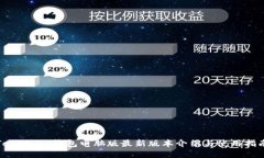 Token.im钱包电脑版最新版本介绍与使用指南