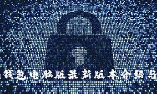 Token.im钱包电脑版最新版本介绍与使用指南
