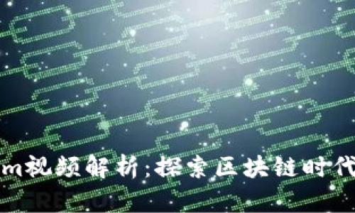 何冰Tokenim视频解析：探索区块链时代的数字资产