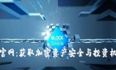最新Tokenim官网：获取加密资产安全与投资机会的