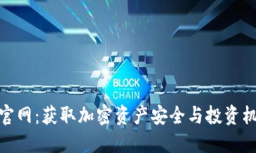 最新Tokenim官网：获取加密资产安全与投资机会的最佳平台