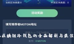 手机区块链冷钱包的全面解析与最佳选择