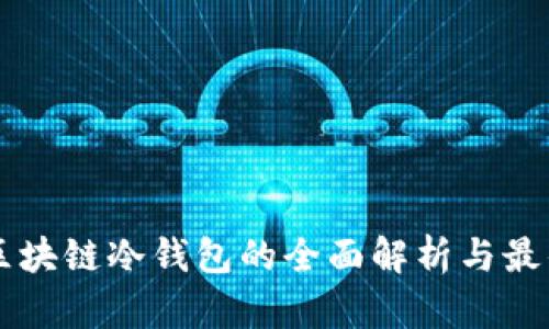 手机区块链冷钱包的全面解析与最佳选择