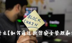 冷钱包是什么？如何通过微信安全管理和使用冷