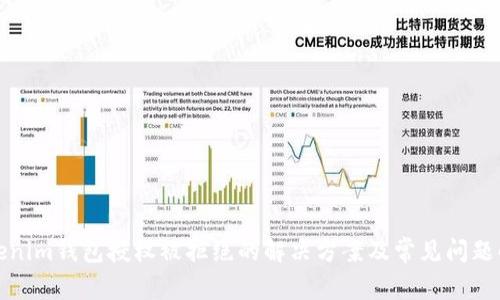 Tokenim钱包授权被拒绝的解决方案及常见问题解析