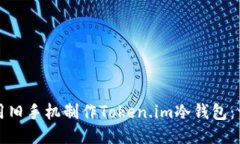 如何利用旧手机制作Token.im冷钱包：详细指南