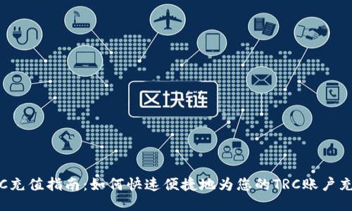 TRC充值指南:如何快速便捷地为您的TRC账户充值