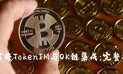 如何将TokenIM与OK链集成：完整指南