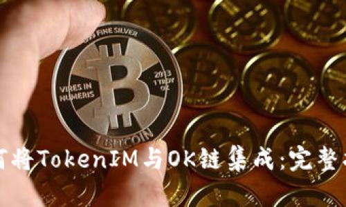 如何将TokenIM与OK链集成：完整指南
