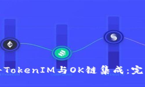 如何将TokenIM与OK链集成：完整指南