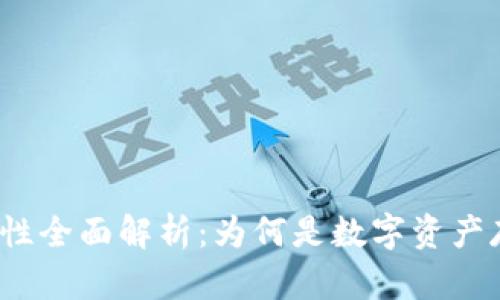 冷钱包安全性全面解析：为何是数字资产存储的首选？