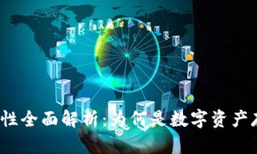 冷钱包安全性全面解析：为何是数字资产存储的首选？