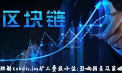 理解token.im矿工费最小值：影响因素及策略