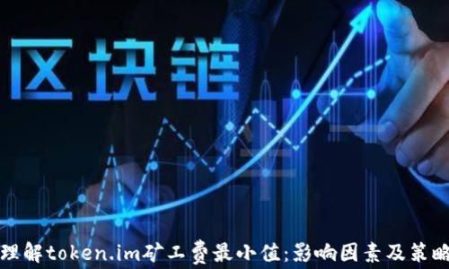 
理解token.im矿工费最小值：影响因素及策略
