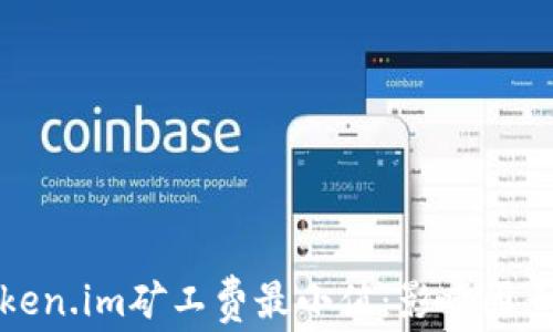 
理解token.im矿工费最小值：影响因素及策略