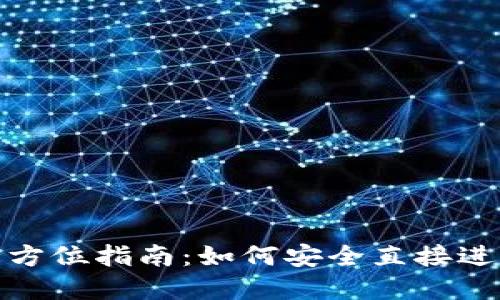冷钱包转账的全方位指南:如何安全直接进行加密货币转账