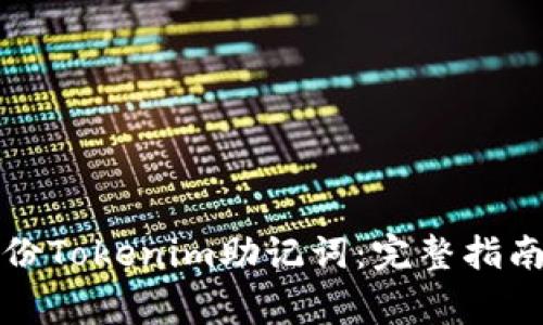 如何安全备份Tokenim助记词：完整指南与注意事项