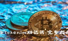 如何安全备份Tokenim助记词：完整指南与注意事项