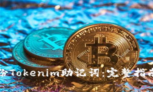 如何安全备份Tokenim助记词：完整指南与注意事项