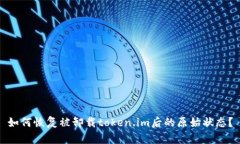 如何恢复被卸载token.im后的原始状态？