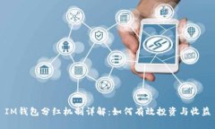 IM钱包分红机制详解：如何有效投资与收益