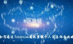 如何通过Tokenim有效查找个人信息的全攻略
