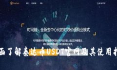 全面了解泰达币USDT官网及其使用指南