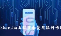 如何在Token.im上配置和使用银行卡进行交易