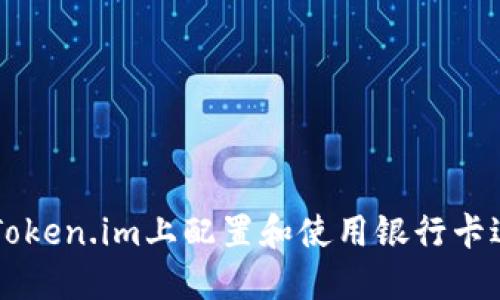 如何在Token.im上配置和使用银行卡进行交易